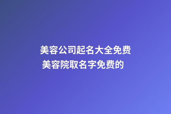 美容公司起名大全免费 美容院取名字免费的-第1张-公司起名-玄机派